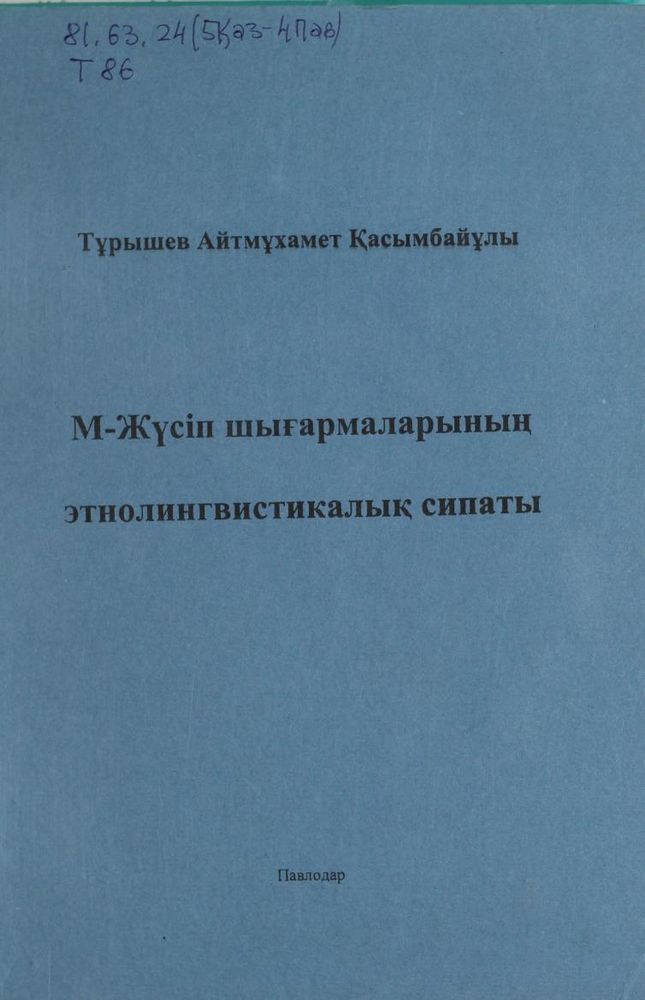 М-Жүсіп шығармаларының этнолингвистикалық сипаты