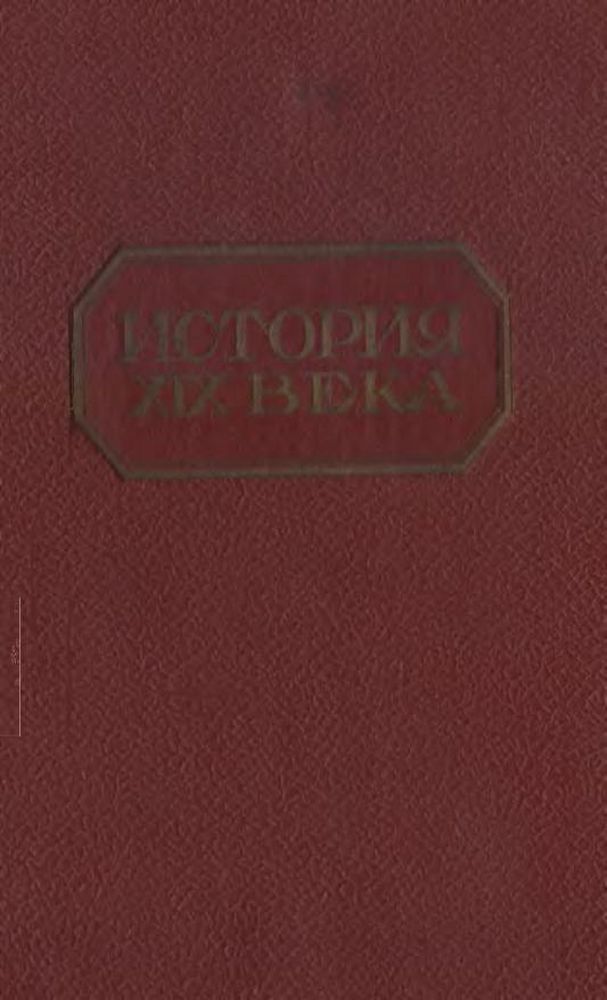 История XIX века