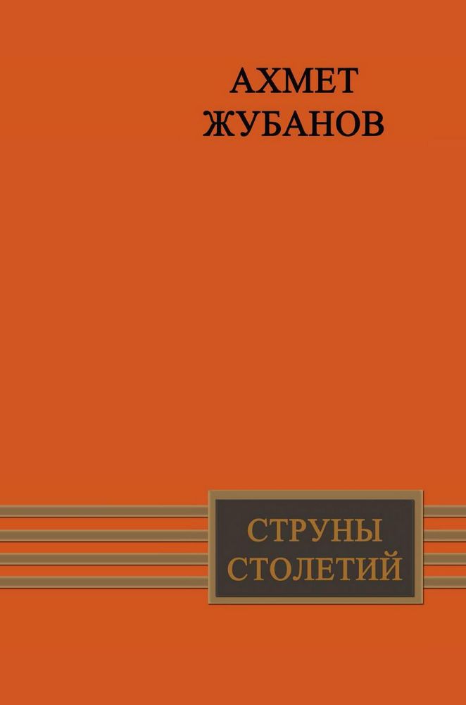 Струны столетий