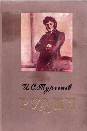 Рудин