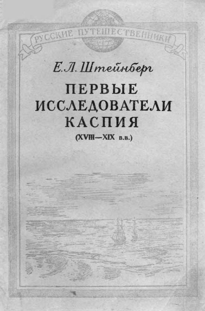 Первые исследователи Каспия (XVIII-XIX вв.)