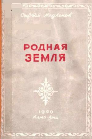 Родная земля