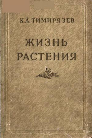 Жизнь растения