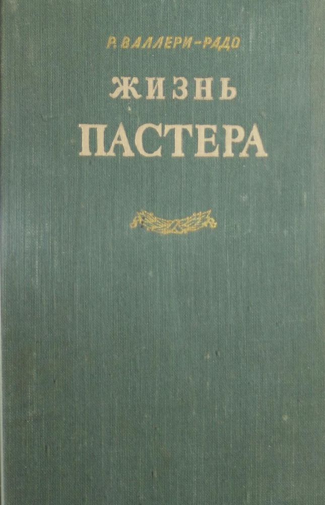 Жизнь Пастера