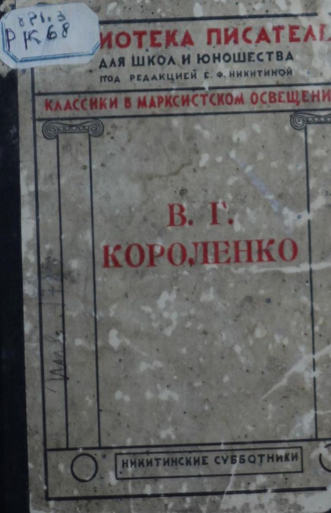 В.Г. Короленко