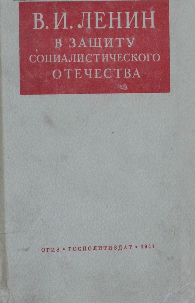 В защиту социалистического Отечества