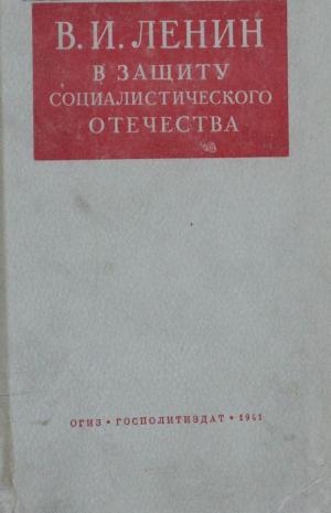 В защиту социалистического Отечества