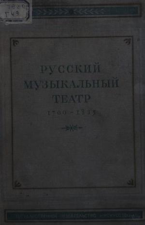 Русский музыкальный театр 1700-1835 гг