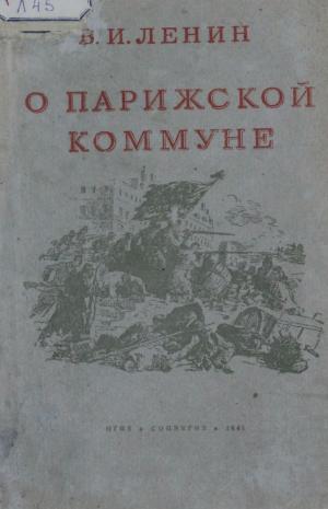 О Парижской коммуне