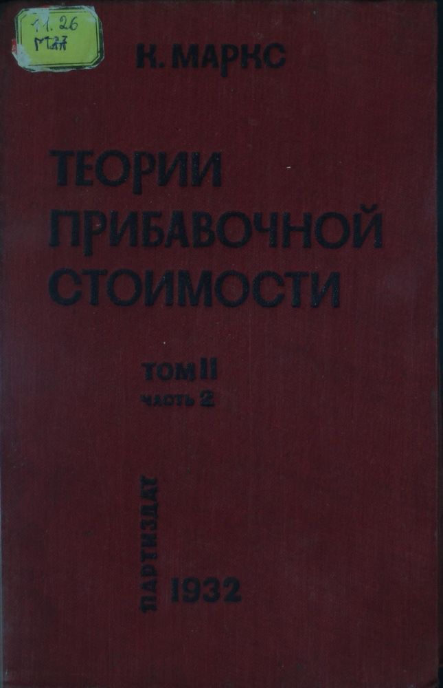 Теории прибавочной стоимости Т.2 Ч.2