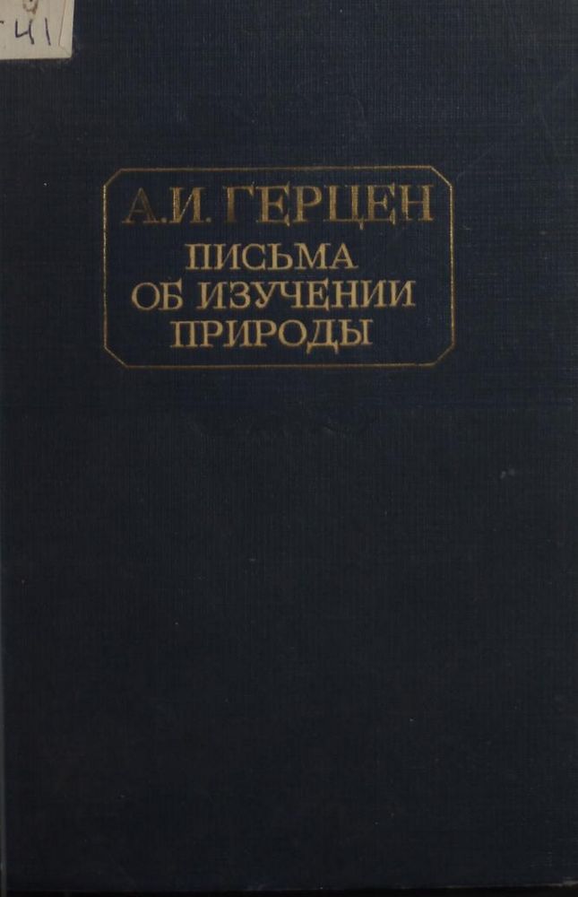 Письма об изучении природы