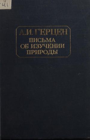 Письма об изучении природы