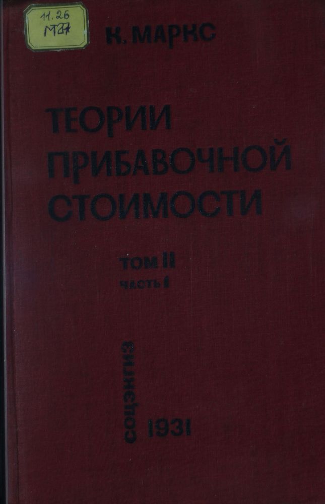 Теории прибавочной стоимости Т.2 Ч.1