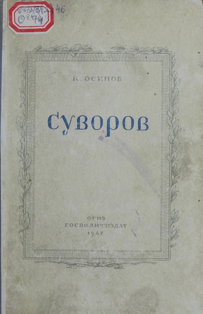 Суворов