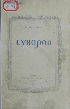 Суворов