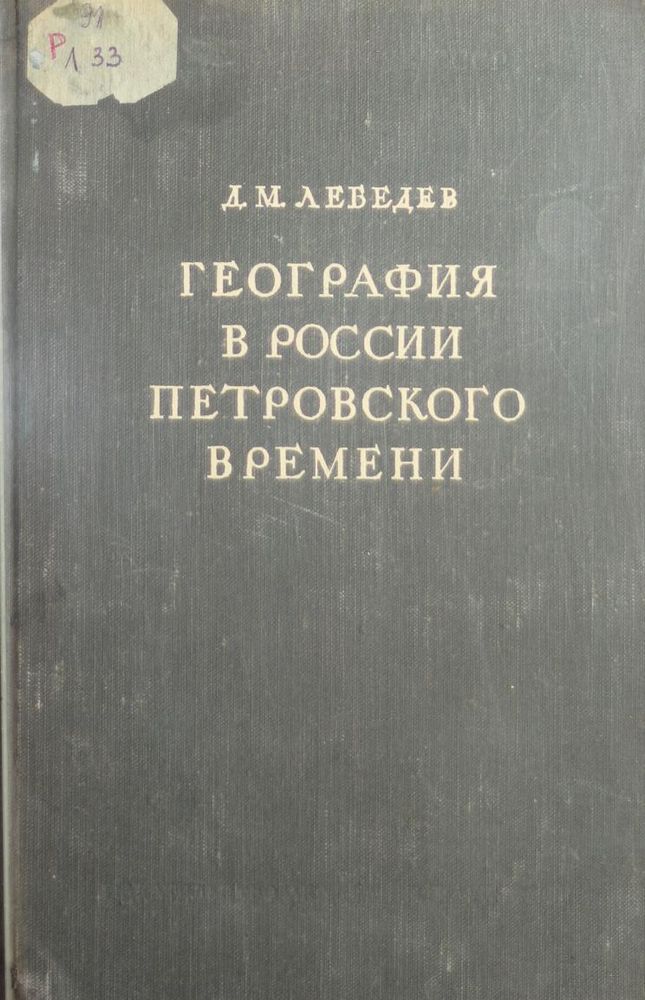 География в России Петровского времени