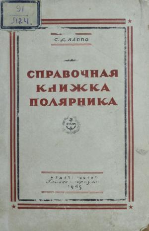 Справочная книжка полярника