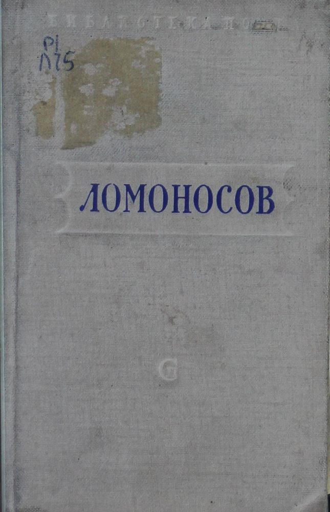 Ломоносов