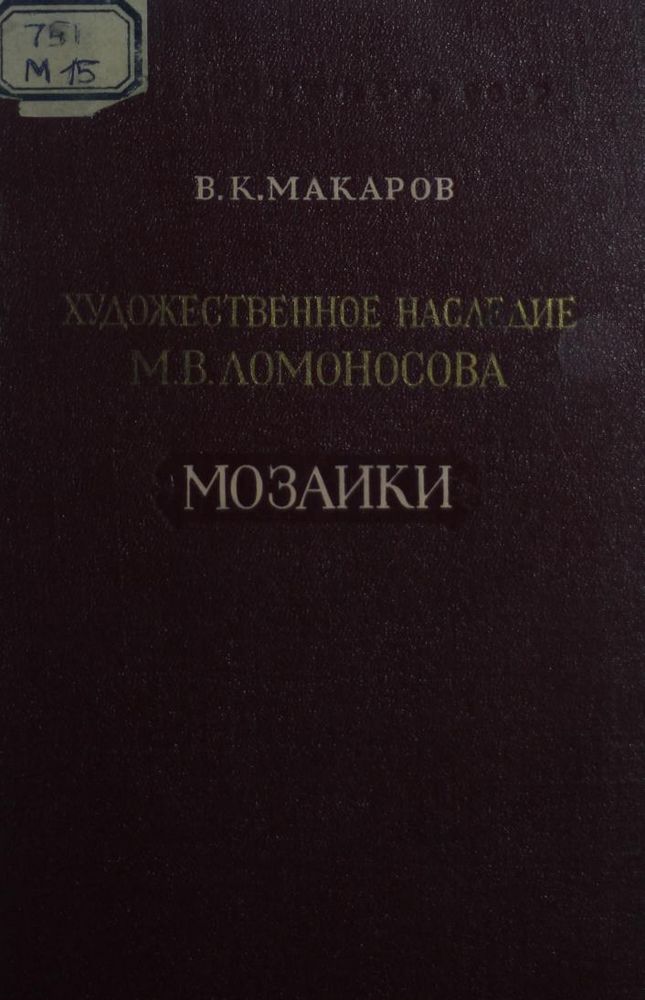 Художественное наследие М.В. Ломоносова