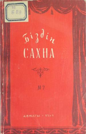 Біздің сахна №7