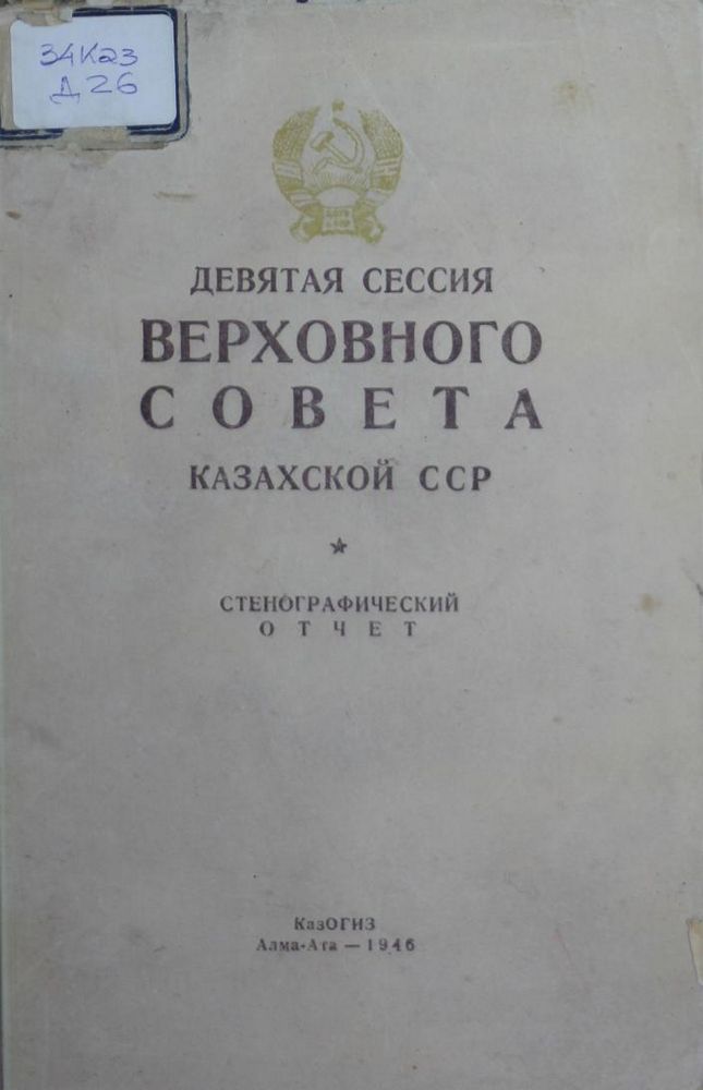 Девятая сессия Верховного Совета Казахской ССР