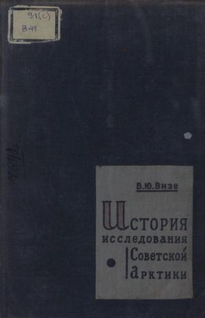 История исследования Советской Арктики