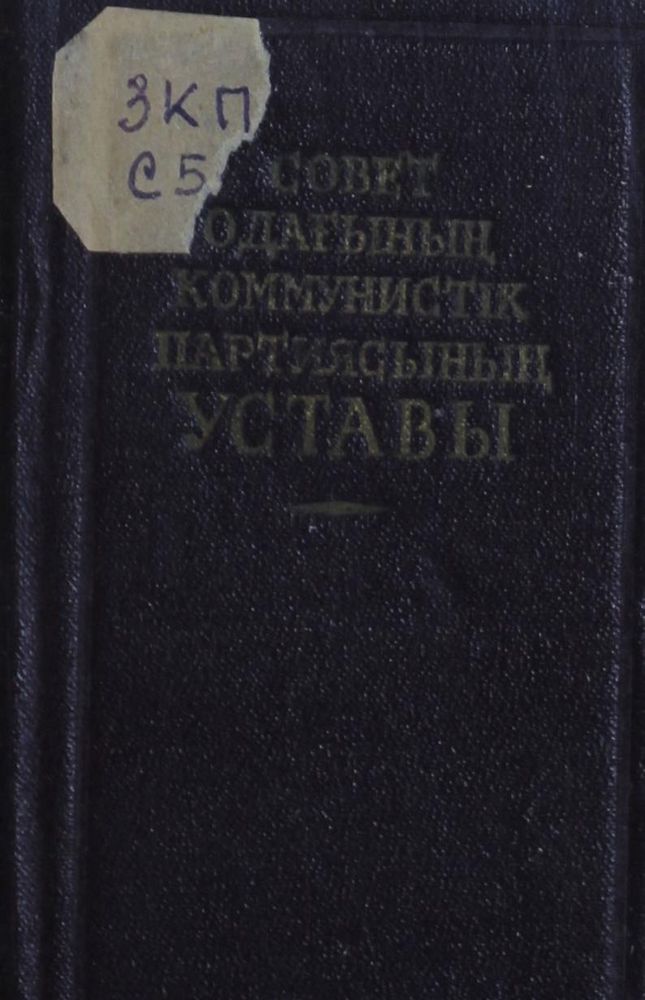 Совет Одағының коммунистік партиясының уставы