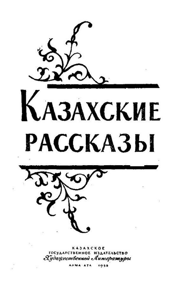 Казахские рассказы