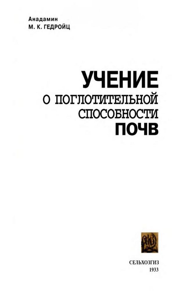 Учение о поглотительной способности почв