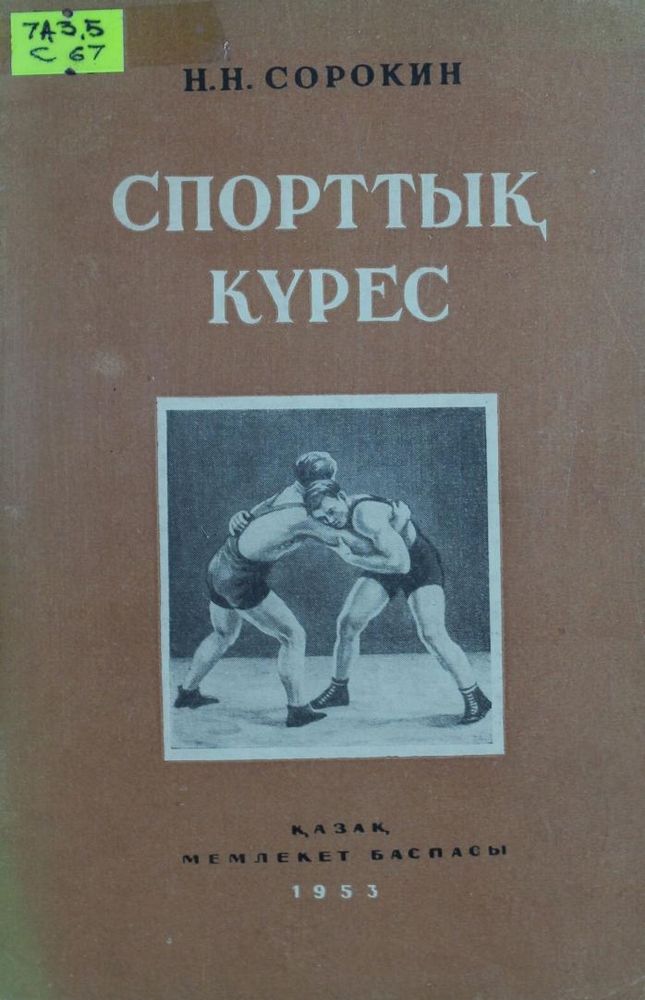 Спорттық күрес