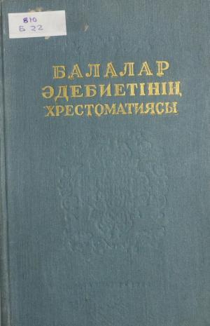 Балалар әдебиетінің хрестоматиясы