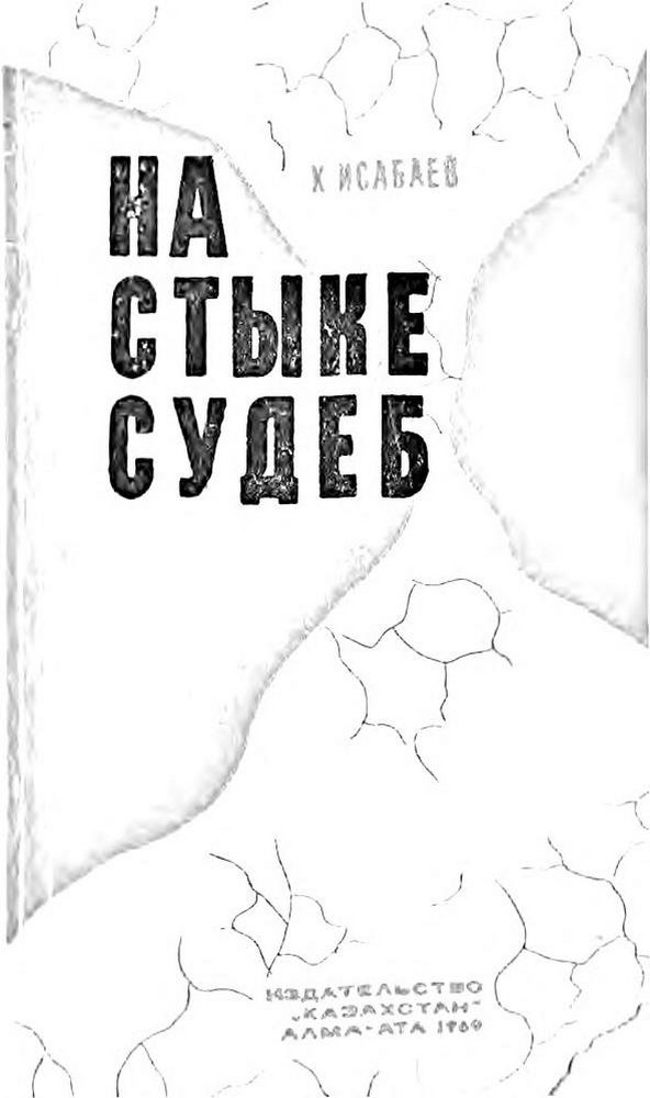 На стыке судеб