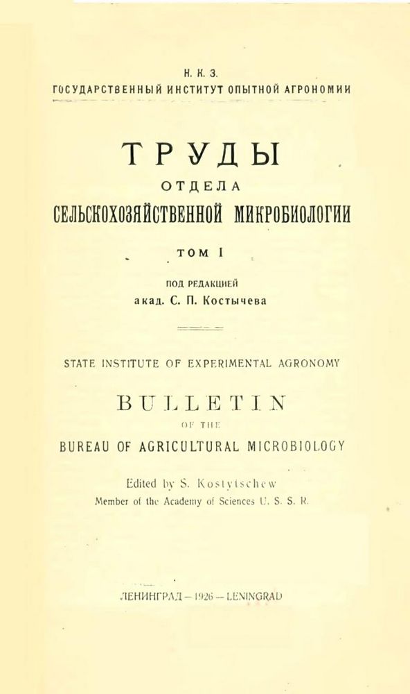 Труды отдела сельскохозяйственной микробиологии