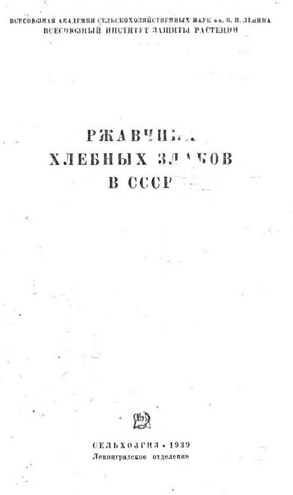 Ржавчина хлебных злаков в СССР