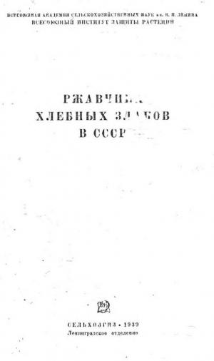 Ржавчина хлебных злаков в СССР