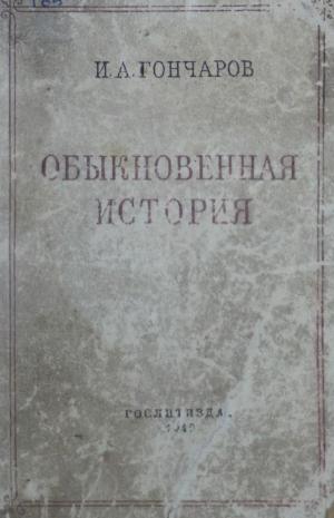 Обыкновенная история