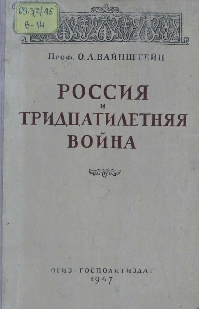 Россия и тридцатилетняя война