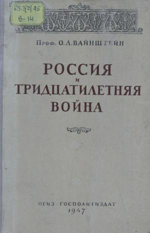 Россия и тридцатилетняя война