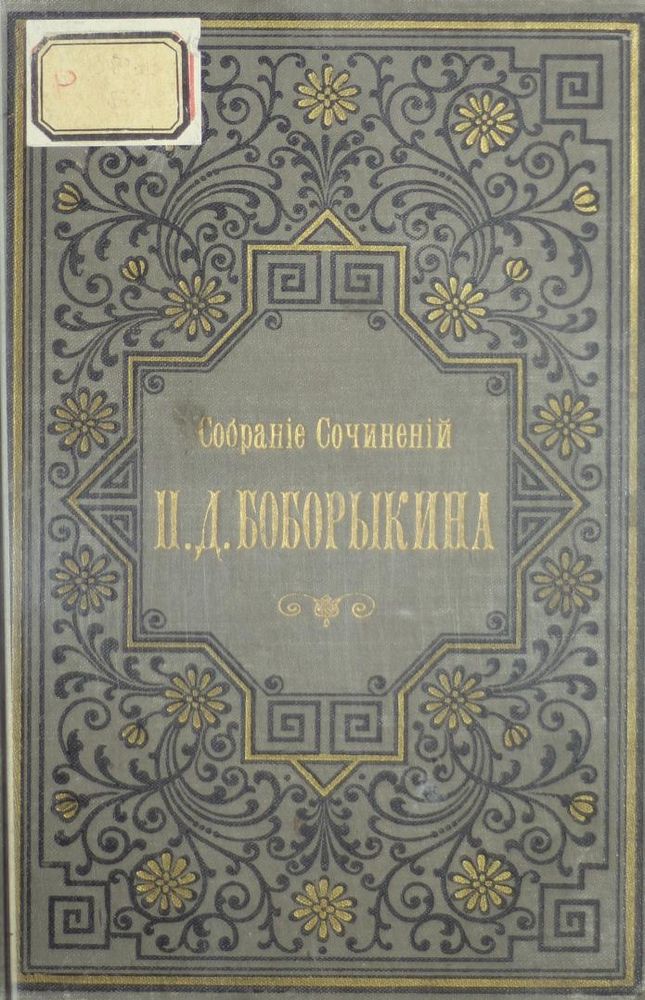 Собрание сочинений Т.1