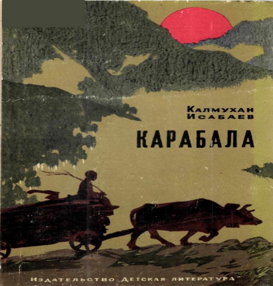 Карабала