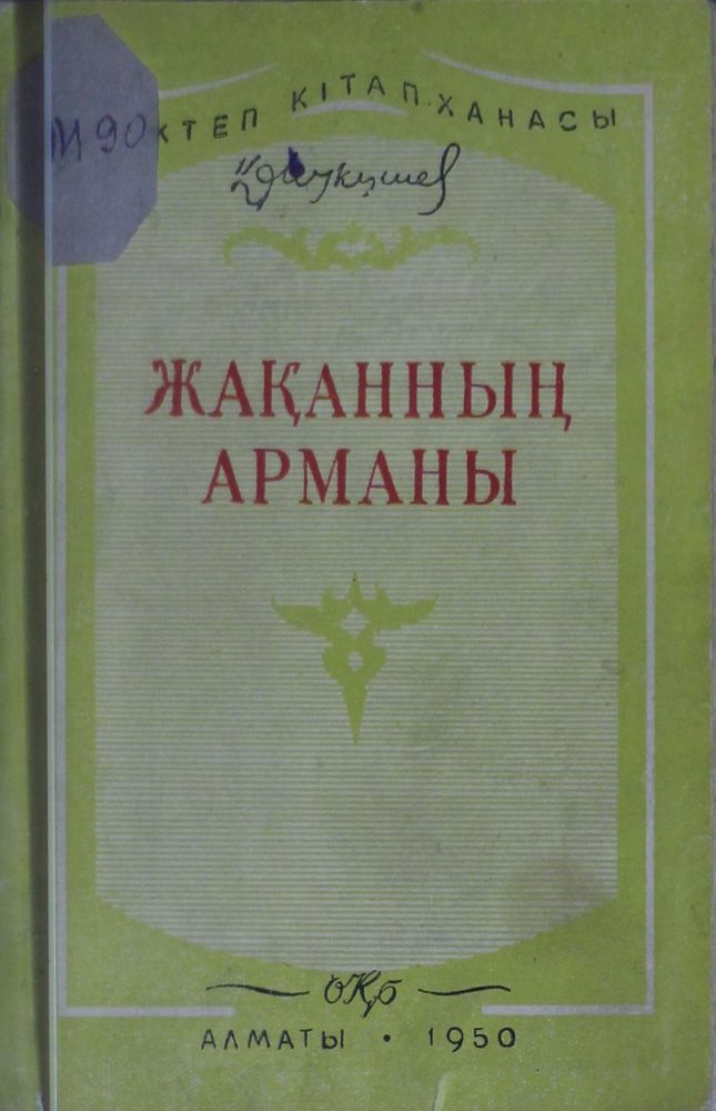 Жақанның арманы