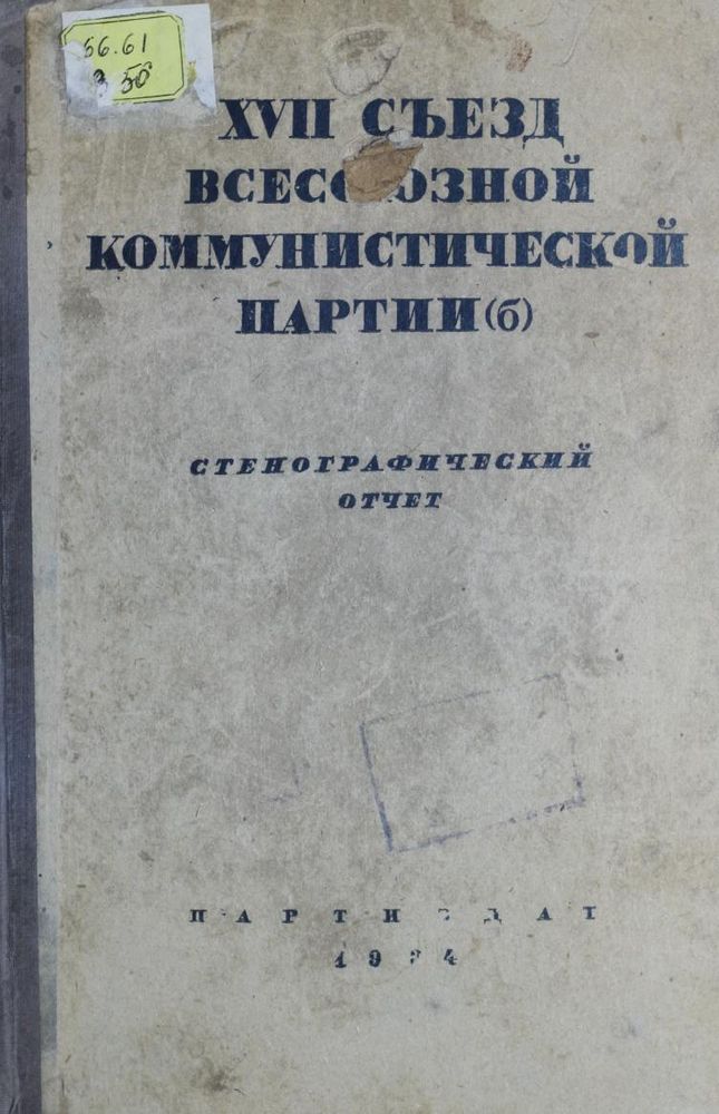 XVII съезд Всесоюзной коммунистической партии