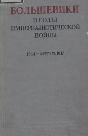 Большевики в годы империалистической войны