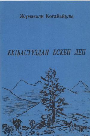 Екібастұздан ескен леп