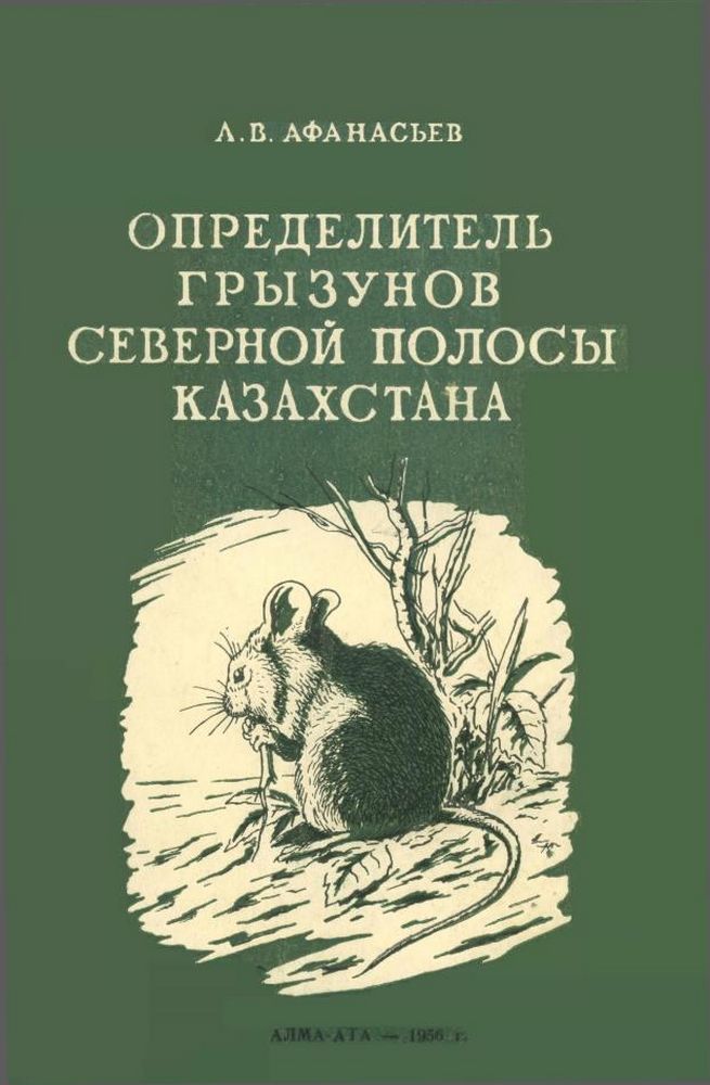 Определитель грызунов северной полосы Казахстана