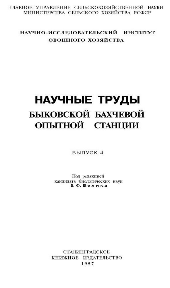 Научные труды  Быковской бахчевой опытной станции