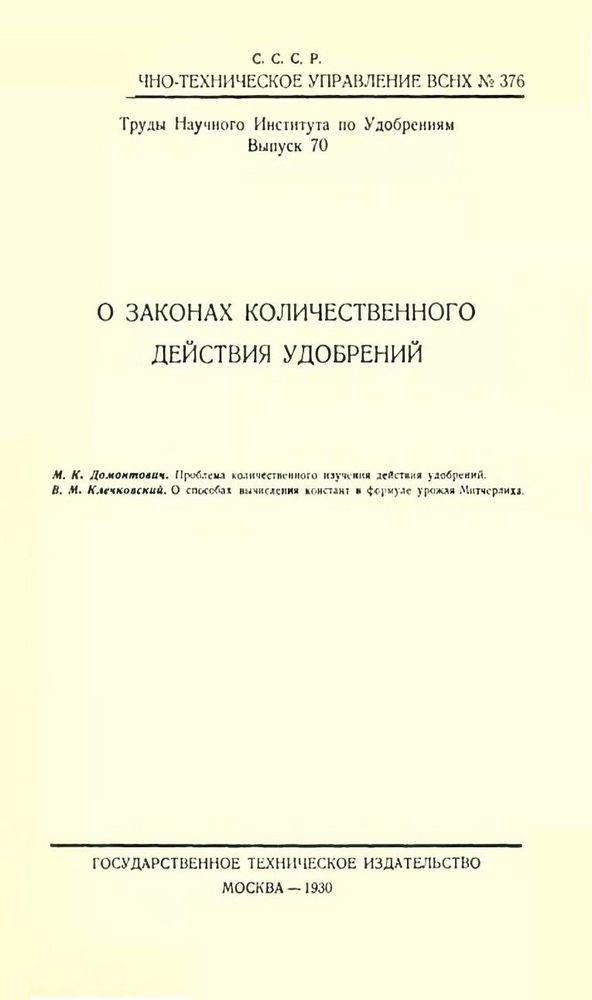 О законах количественного действия удобрений