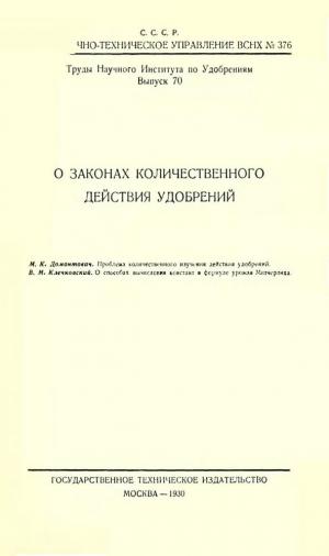 О законах количественного действия удобрений