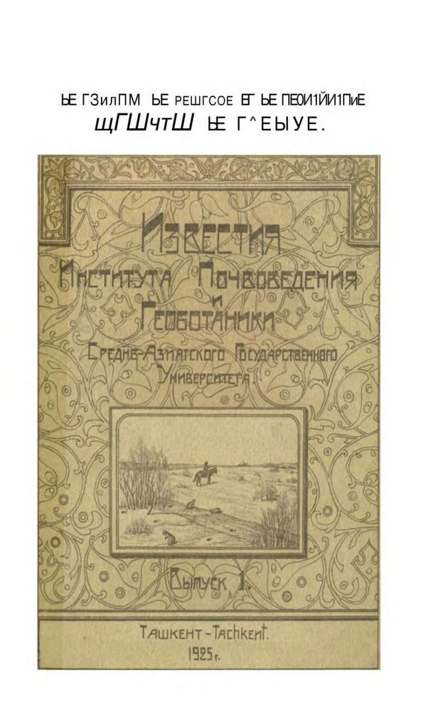 Известия Института Почвоведения и Геоботаники Средне-Азиатского Государственного Университета Вып. 1