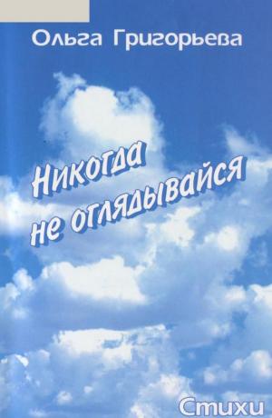 Никогда не оглядывайся